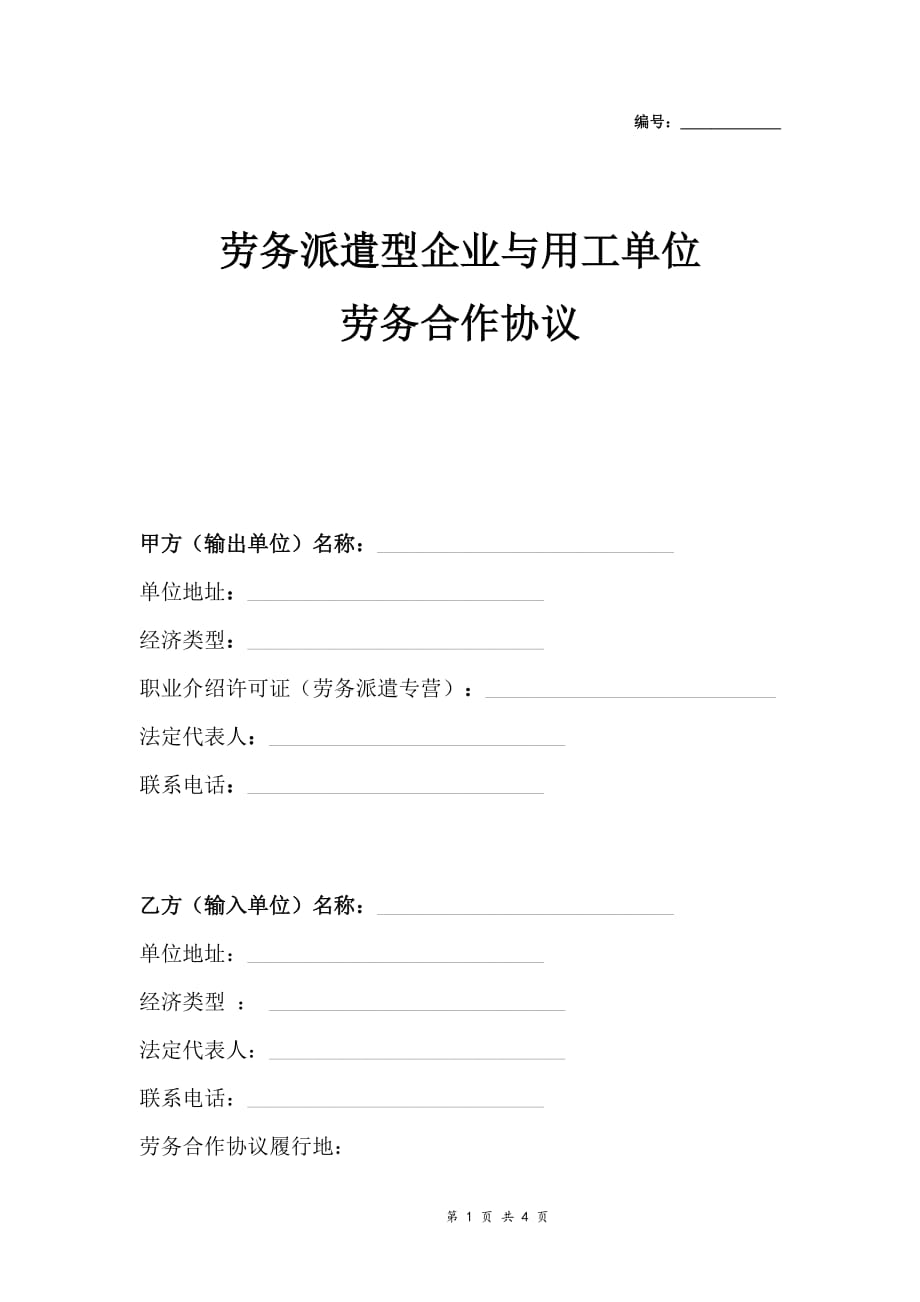 劳务派遣企业与用工单位劳务合作合同协议模板范本_第1页