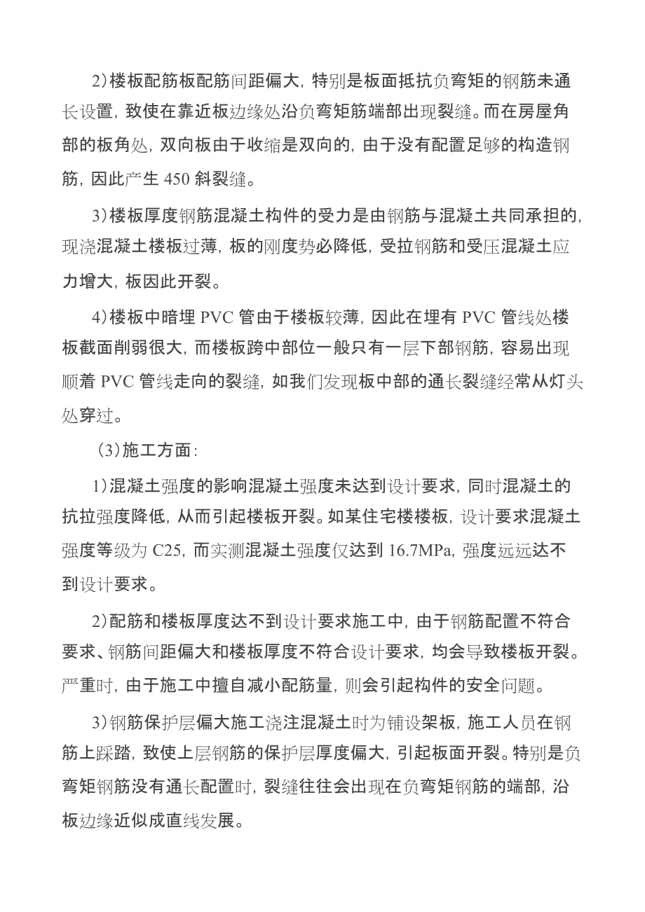 现浇混凝土楼板开裂的原因和处理方法资料_第2页