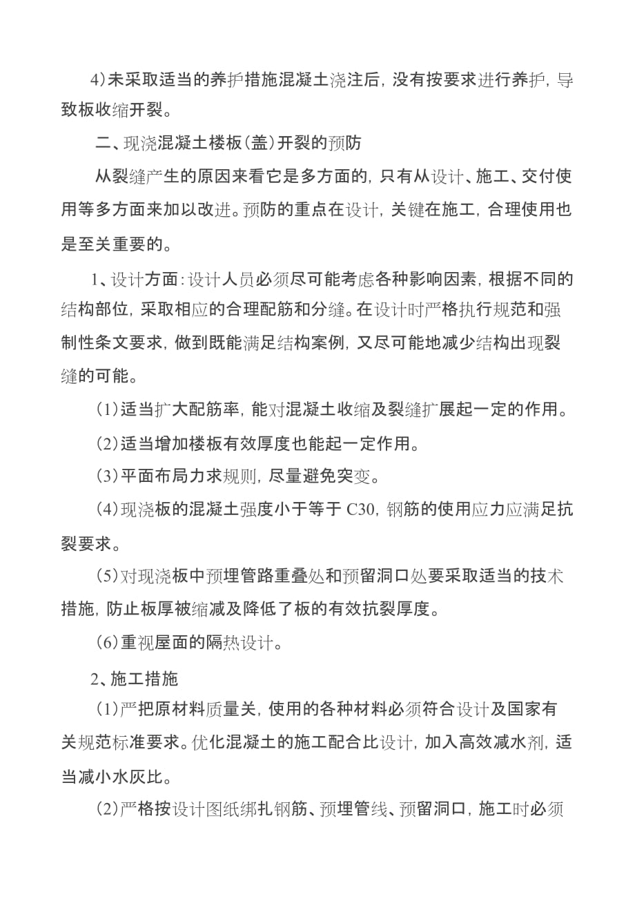 现浇混凝土楼板开裂的原因和处理方法资料_第3页