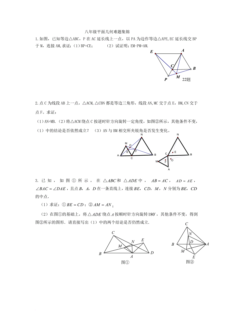 八上平面几何难题集锦.doc_第1页