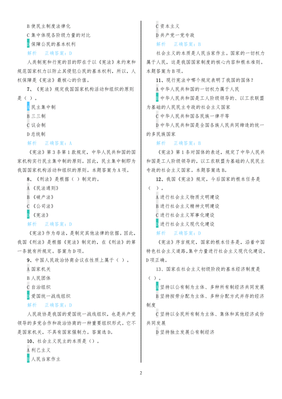 全国青少年法律知识赛题库-初中组.doc_第2页