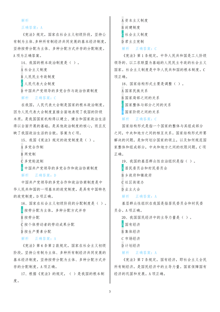 全国青少年法律知识赛题库-初中组.doc_第3页