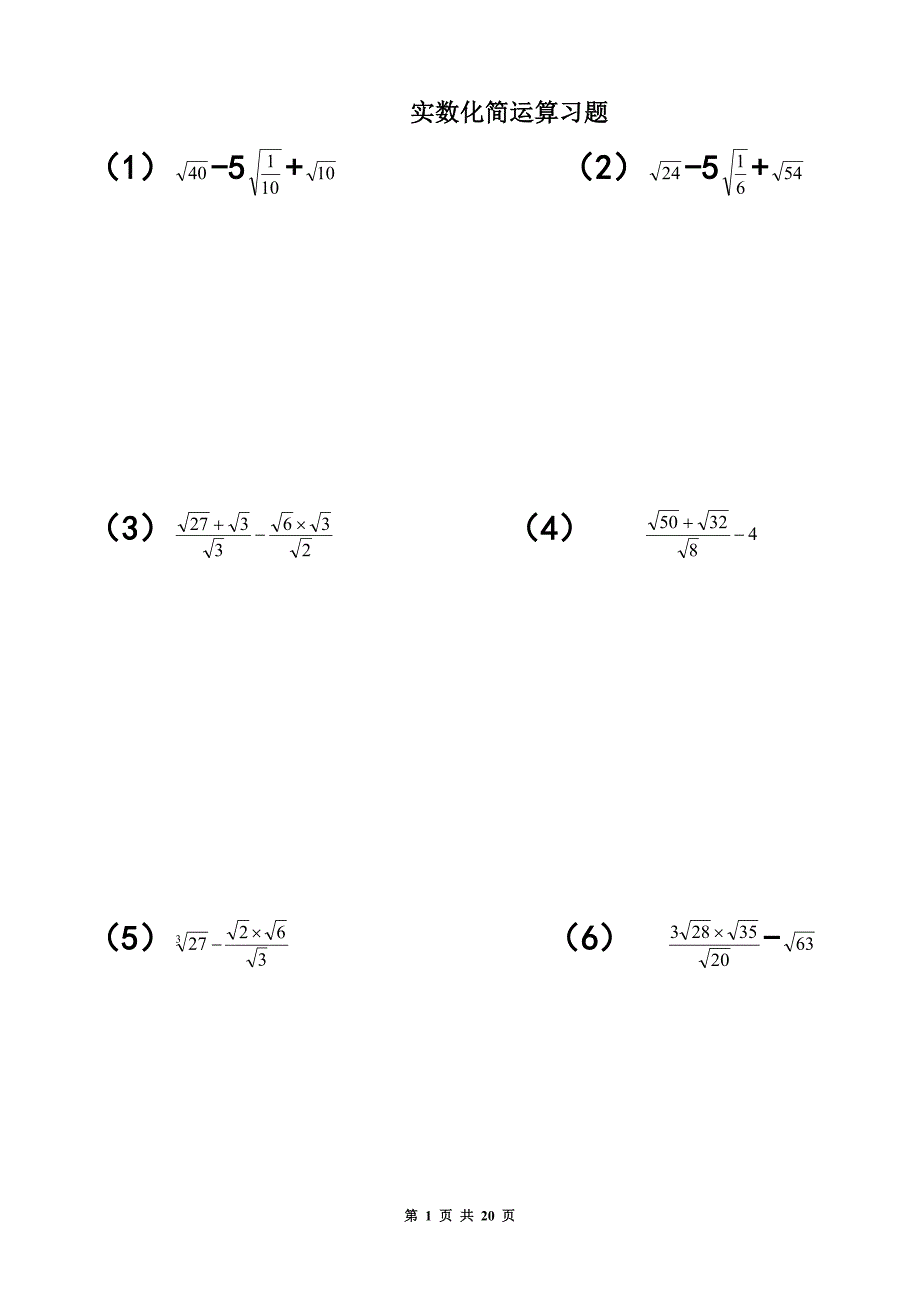 实数化简运算习题资料_第1页