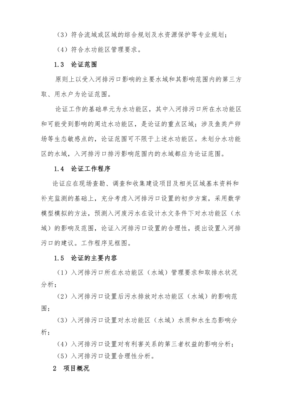 入河排污口设置论证基本要求.doc_第2页