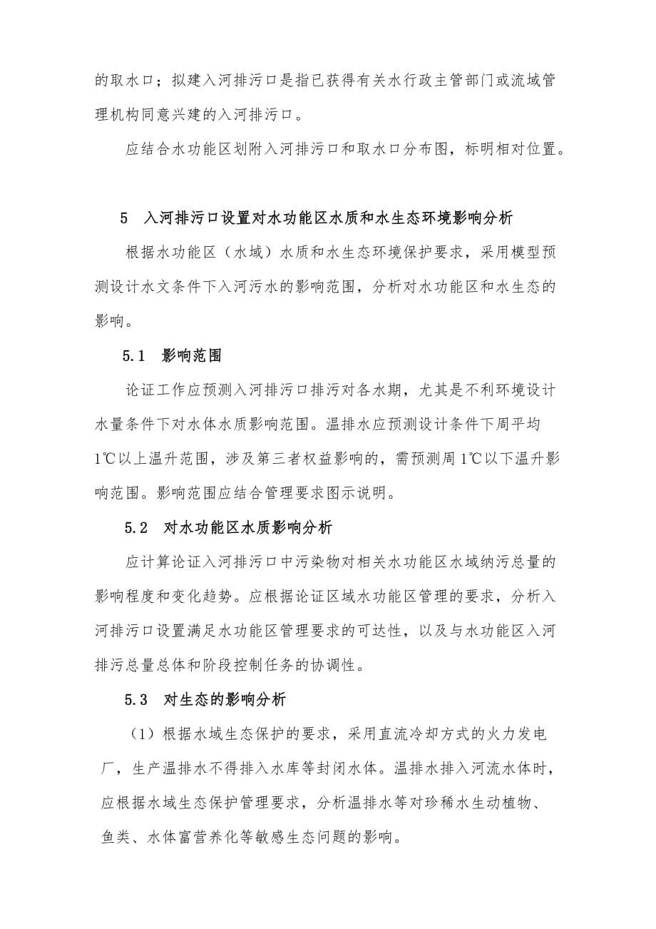 入河排污口设置论证基本要求.doc_第5页