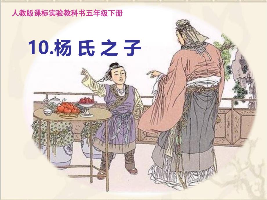 语文人教版五年级下册《10.杨氏之子》教学课件_第1页