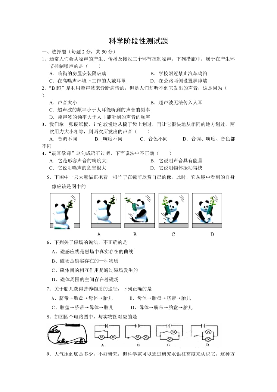 科学阶段性测试题_第1页