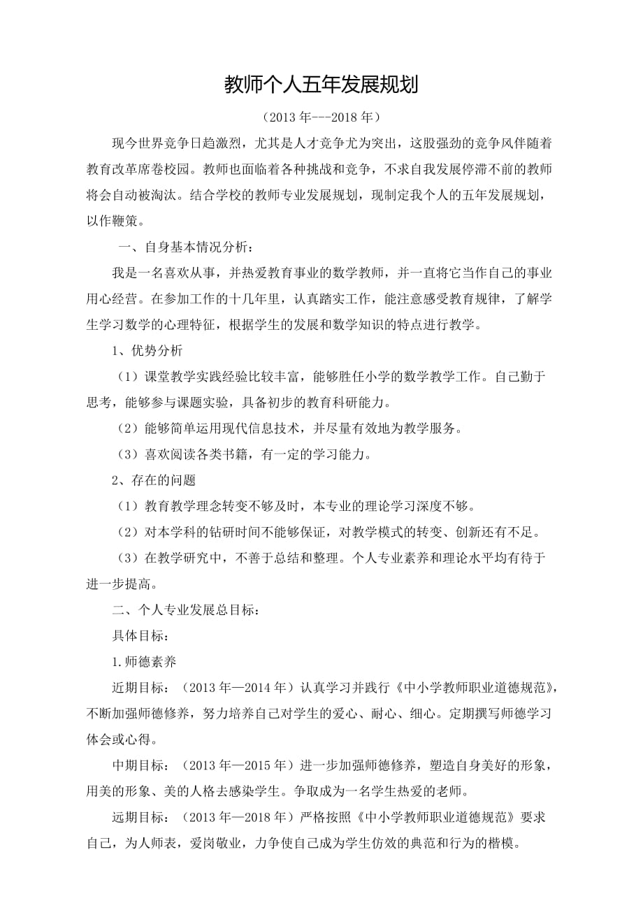 教师个人专业五年发展规划2_第1页