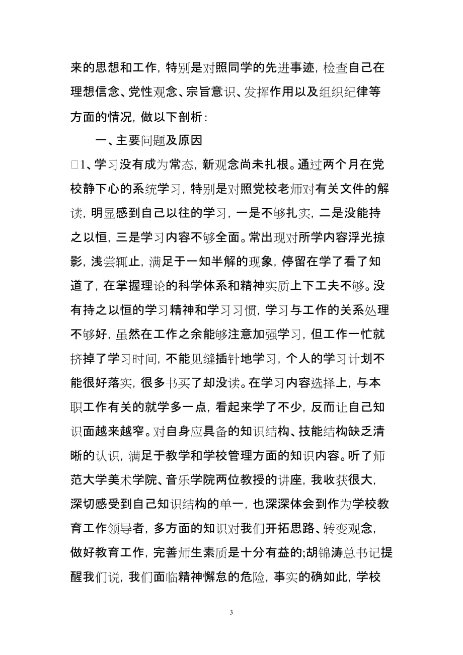 党校学习：党性分析材料.doc_第3页