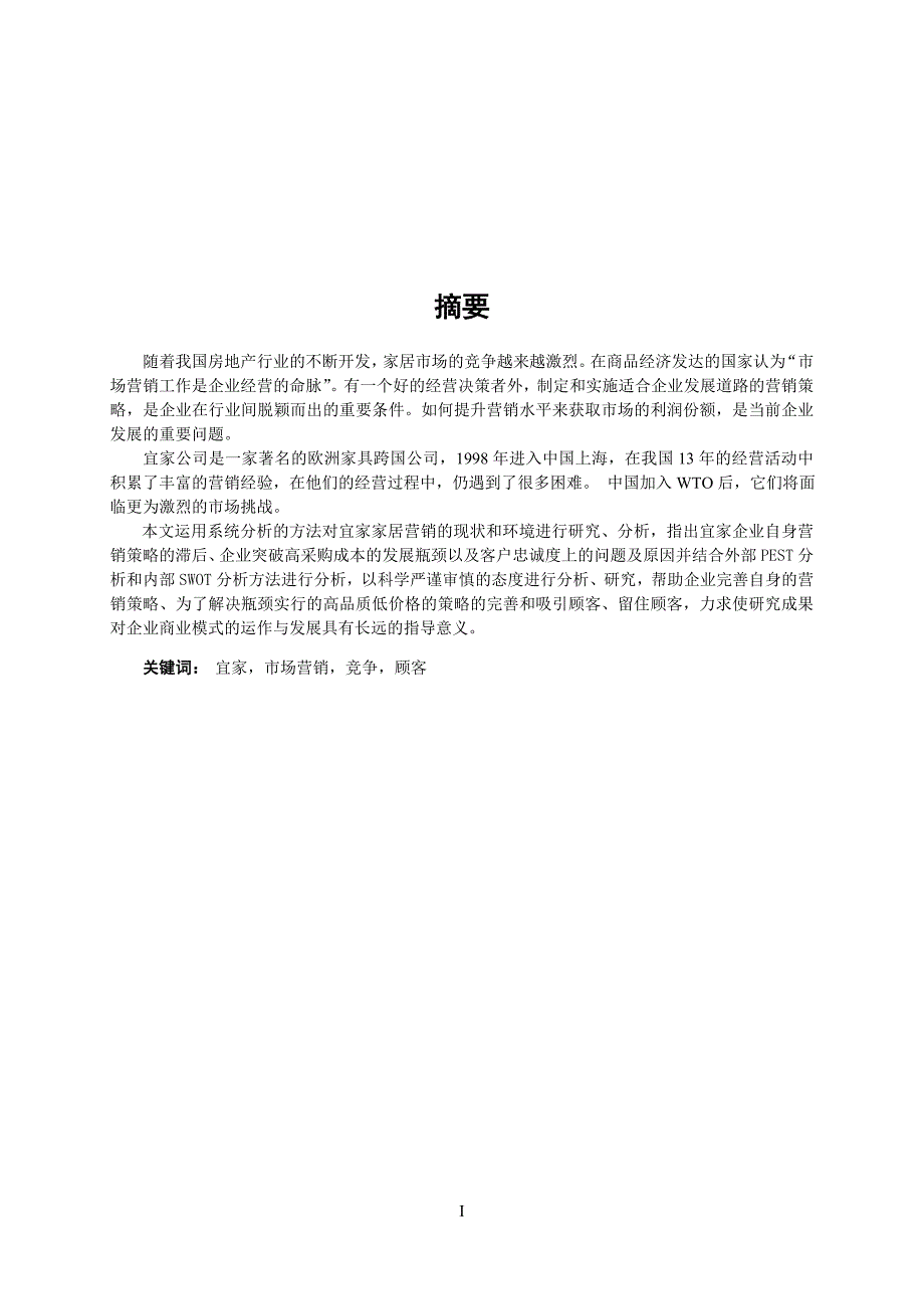 宜家家居市场营销策略研究资料_第3页