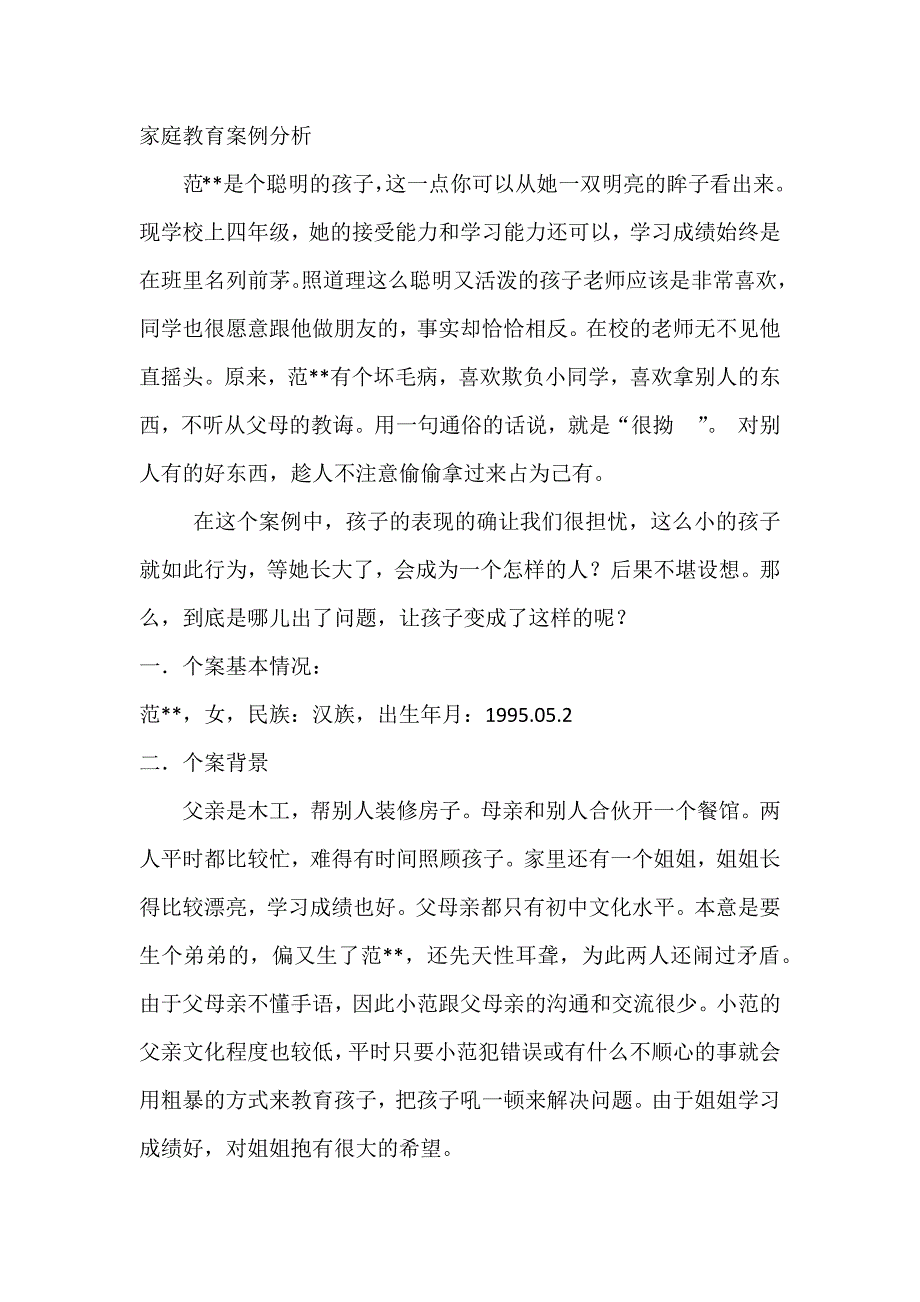 家庭教育案例分析资料_第1页