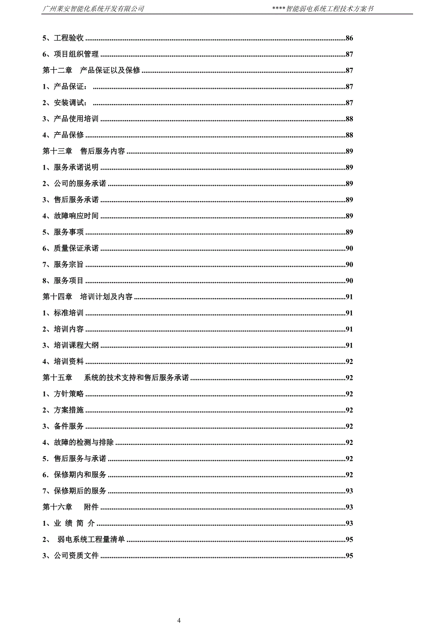 小区弱电智能化系统书资料_第4页