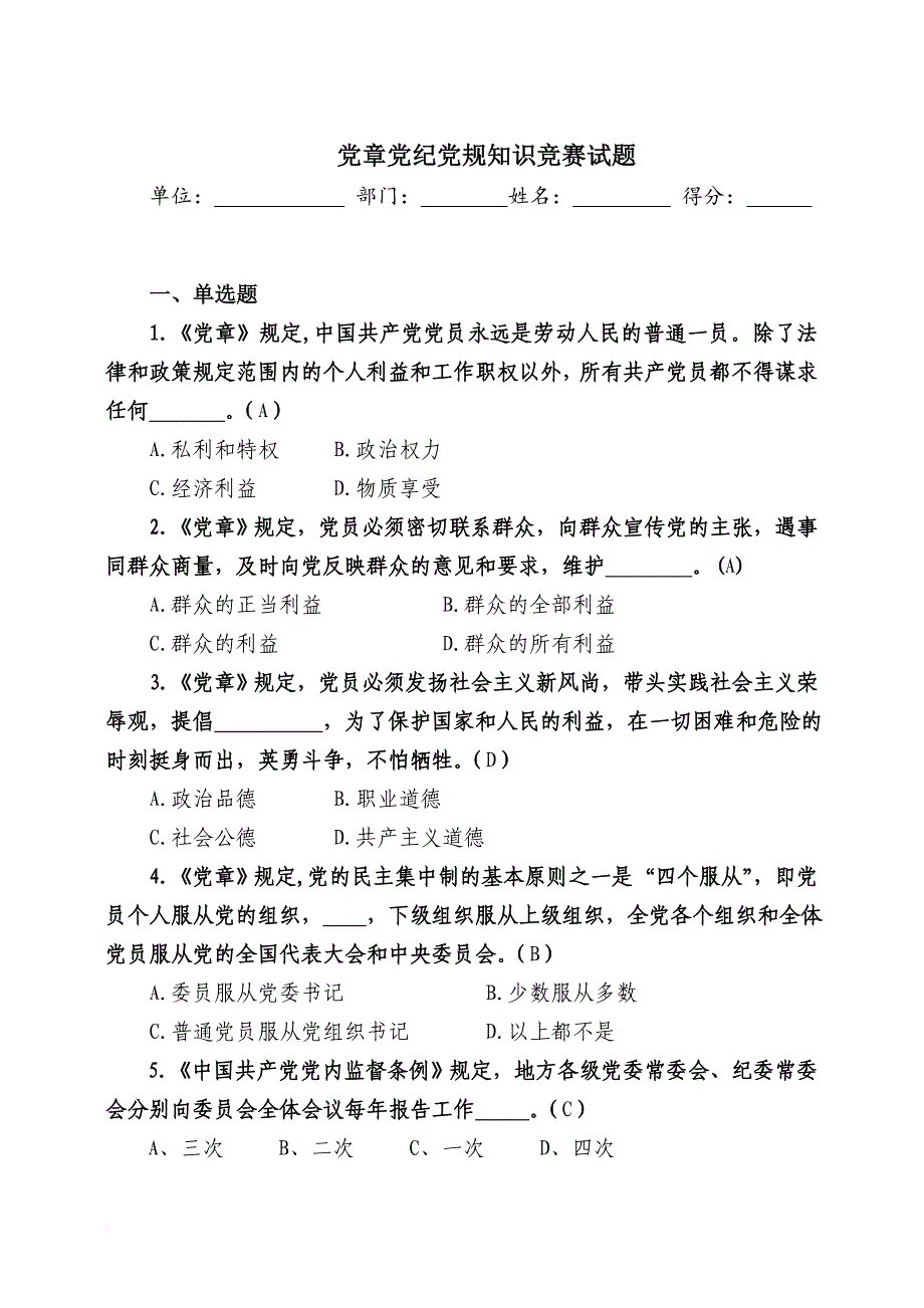 党章党纪党规知识竞赛试题(100题).doc_第1页