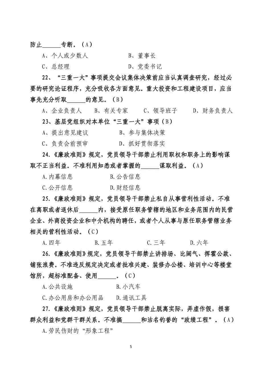 党章党纪党规知识竞赛试题(100题).doc_第5页