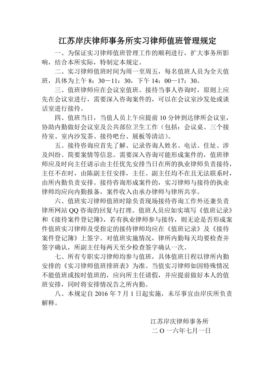 江苏岸庆律师事务所实习律师值班管理制度_第1页