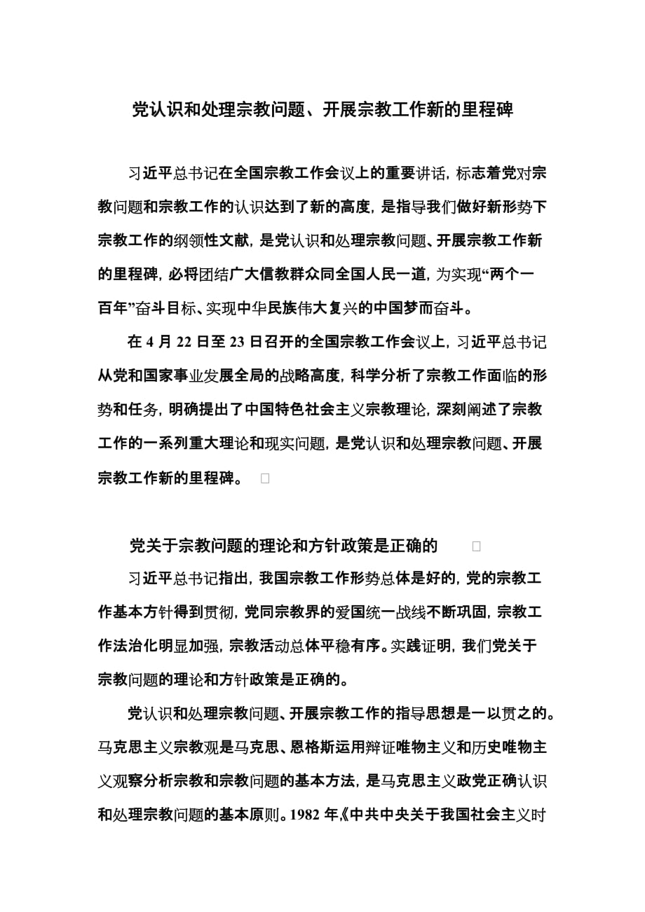 党认识和处理宗教问题.doc_第1页