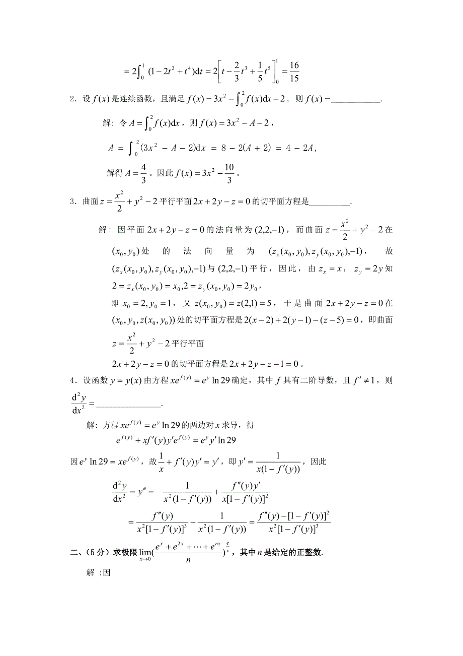 全国大学生高等数学竞赛试题汇总及答案.doc_第3页