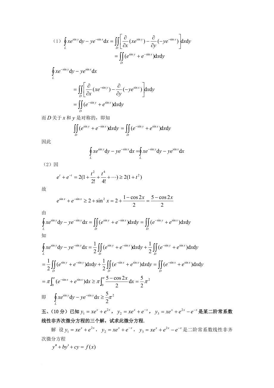 全国大学生高等数学竞赛试题汇总及答案.doc_第5页