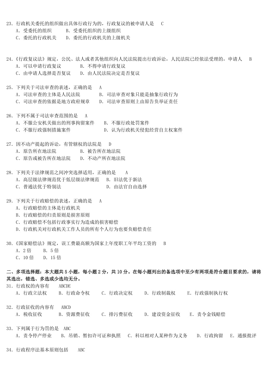 全国2017年10月自学考试00261行政法学试题及答案.doc_第3页