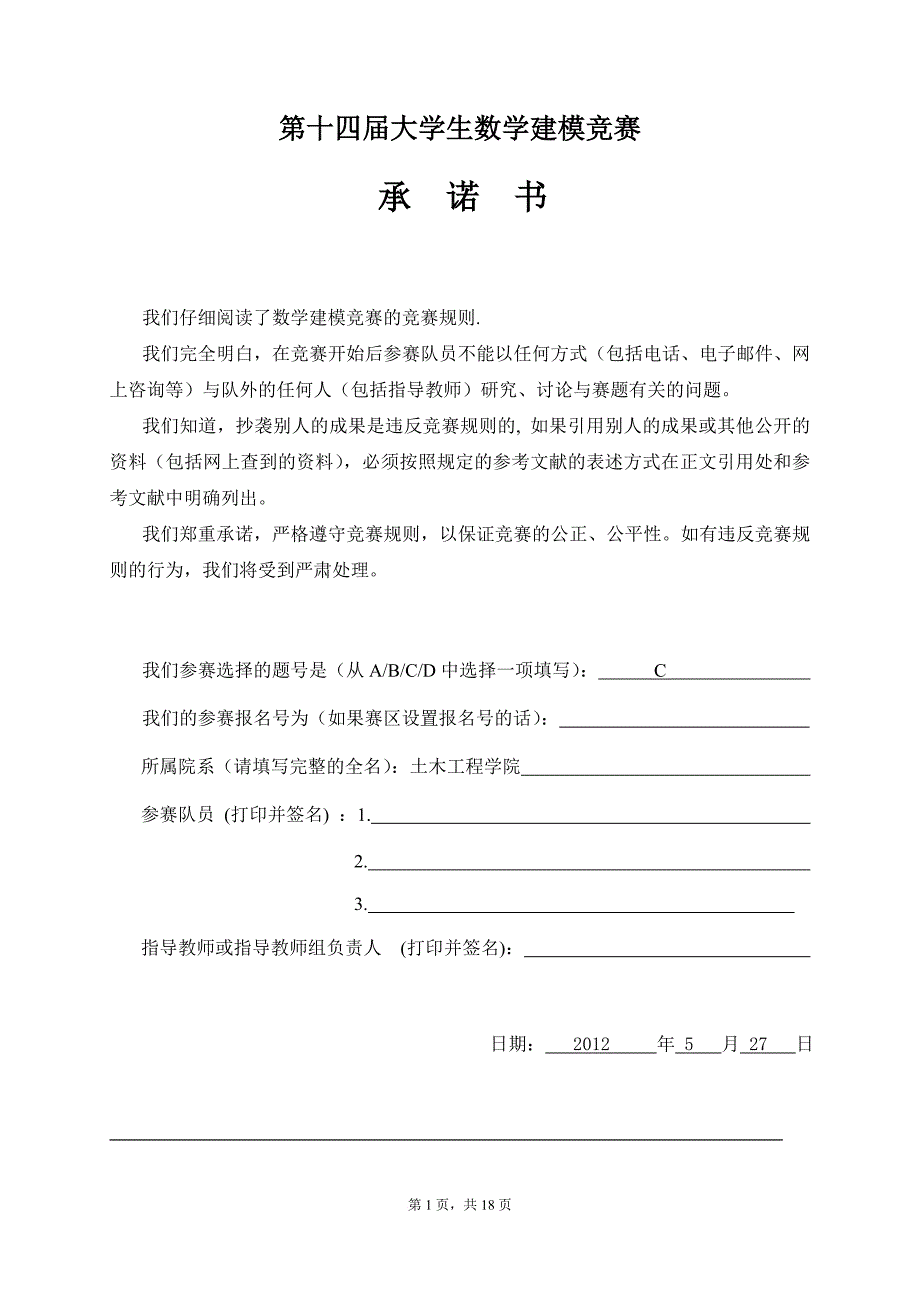 全国数学建模超级完整版(含计算书).doc_第1页