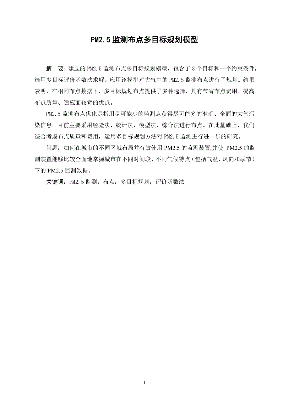 全国数学建模超级完整版(含计算书).doc_第3页