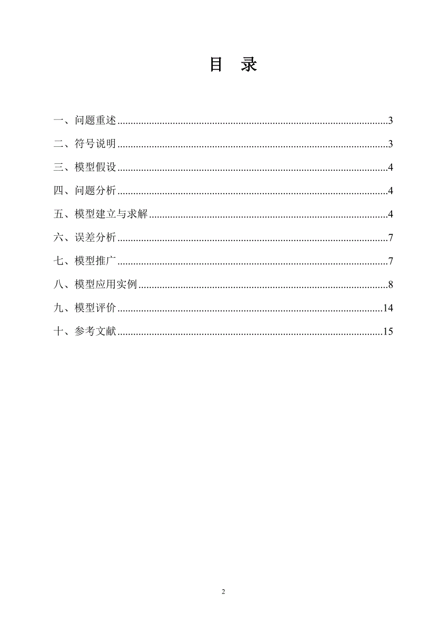 全国数学建模超级完整版(含计算书).doc_第4页