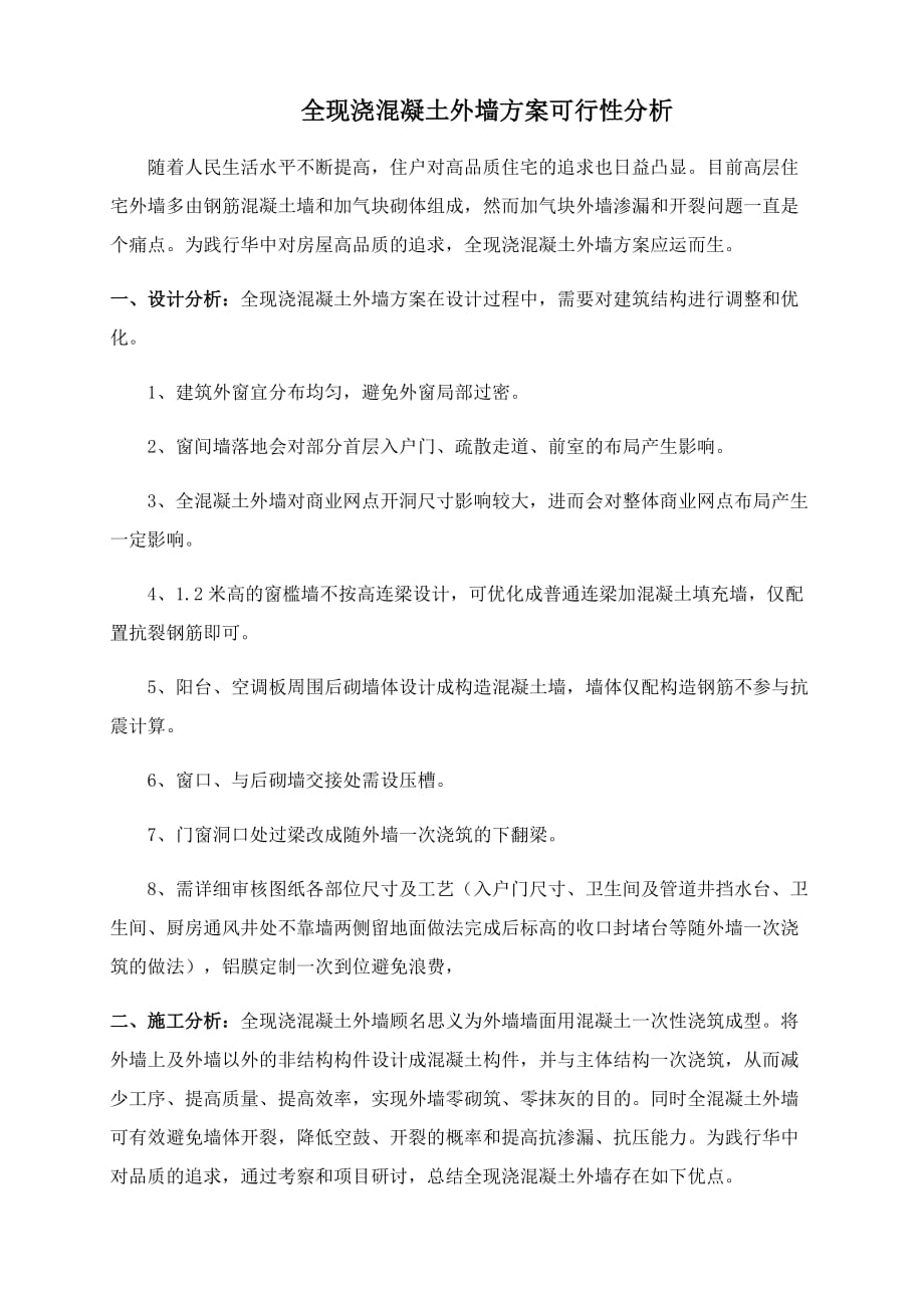 全现浇外墙主体施工方案.doc_第1页