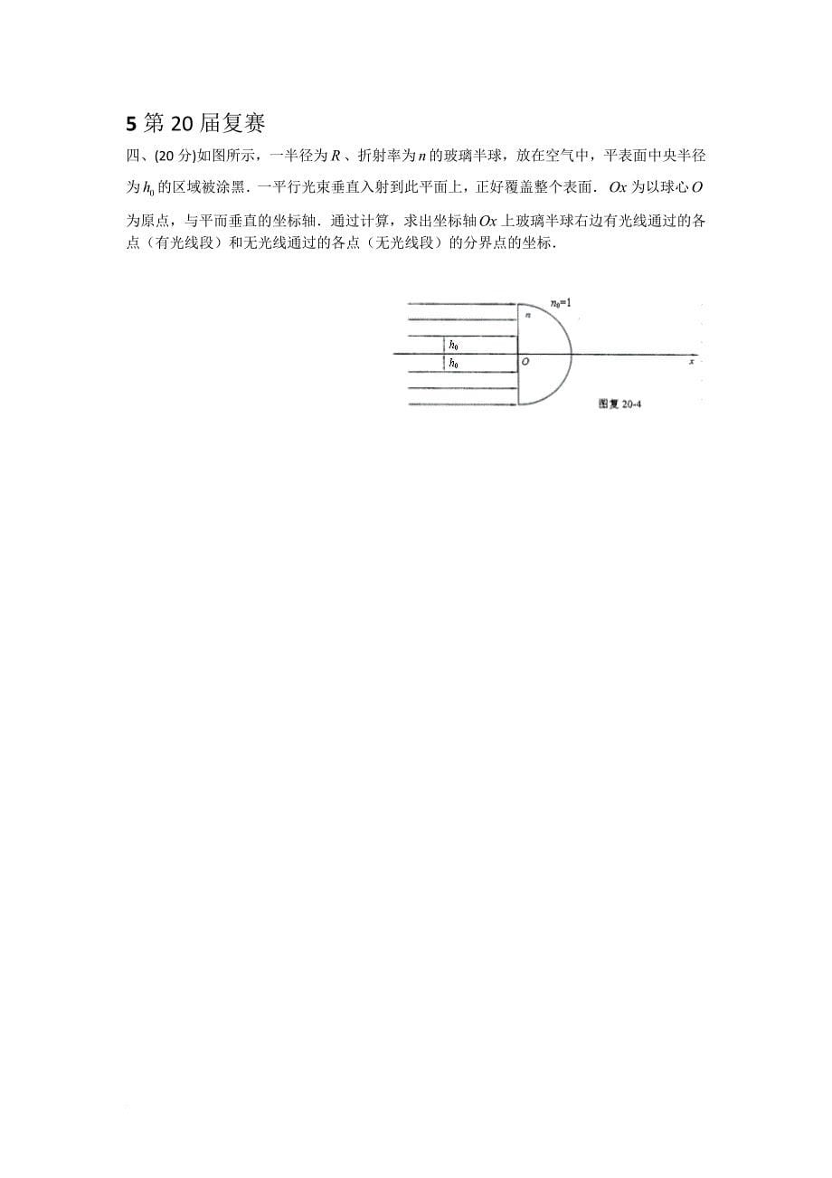 全国中学生物理竞赛分类汇编.doc_第5页