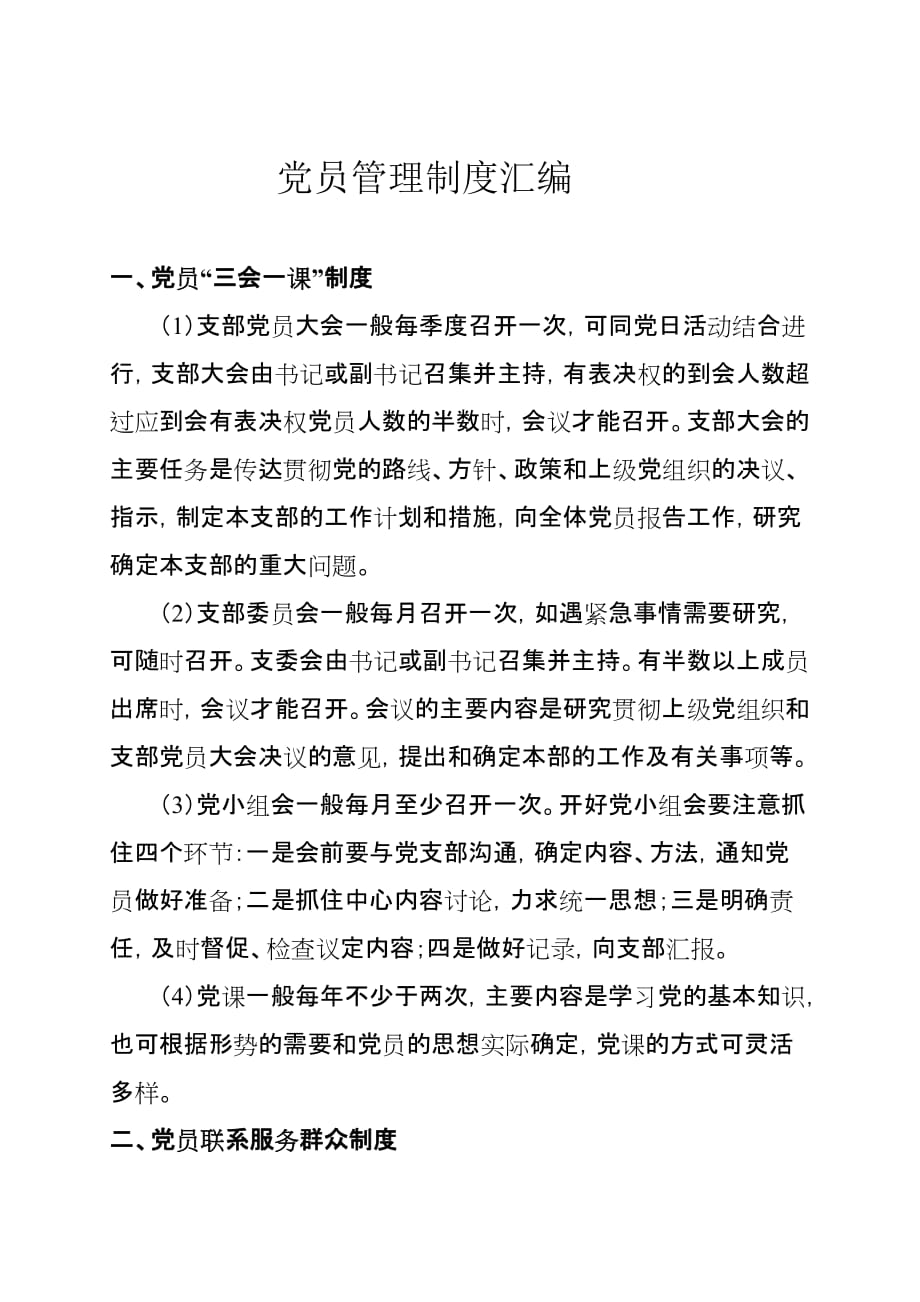 党员管理制度汇编.doc_第1页