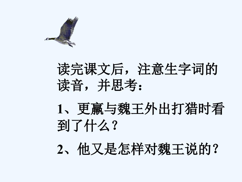 人教版三年级语文下册《惊弓之鸟》课件_第2页