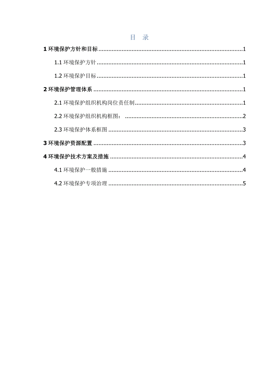 环保管理体系与措施资料_第2页