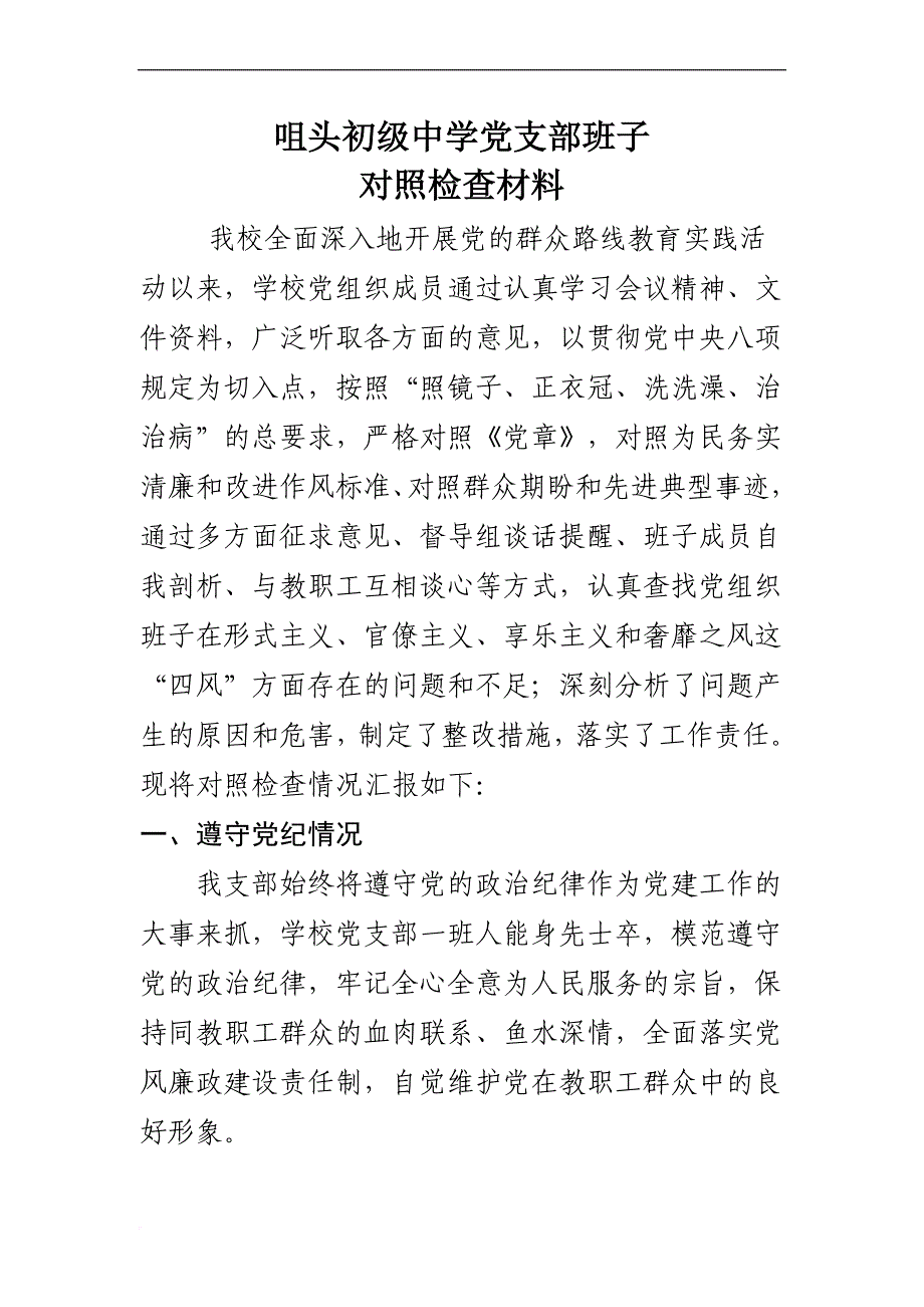 党支部班子对照检查材料.doc_第1页