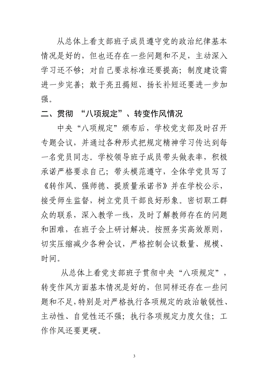 党支部班子对照检查材料.doc_第3页