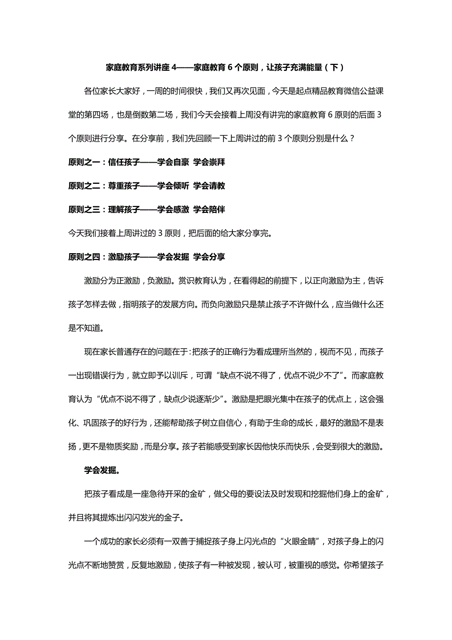 家庭教育系列讲座5——家庭教育6个原则,让孩子充满能量下资料_第1页