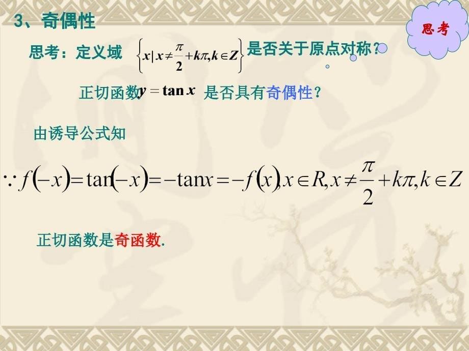 公开课正切函数的性质与图像成品_第5页