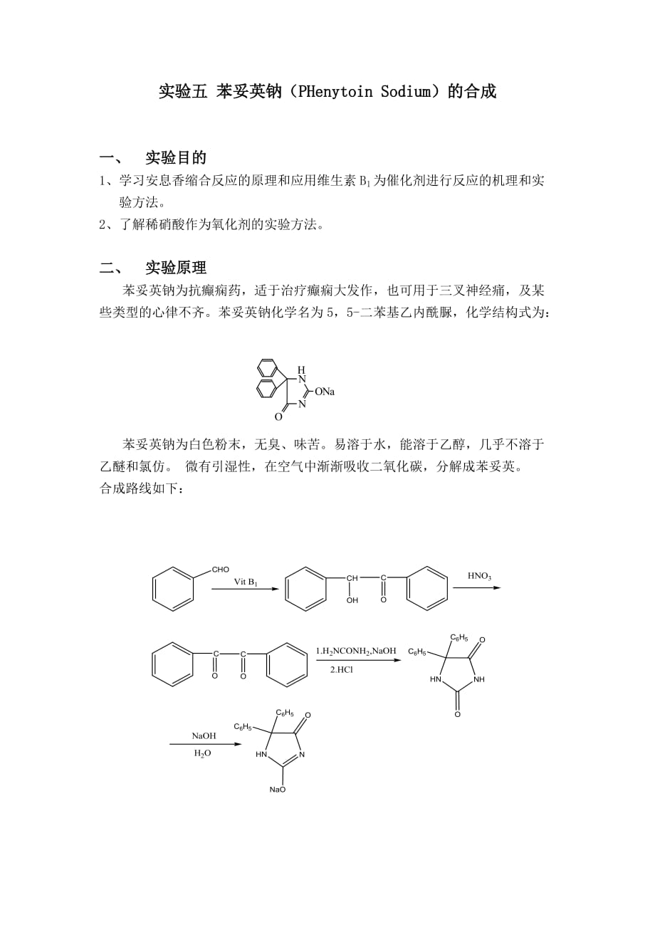 实验五苯妥英钠的制备资料_第1页