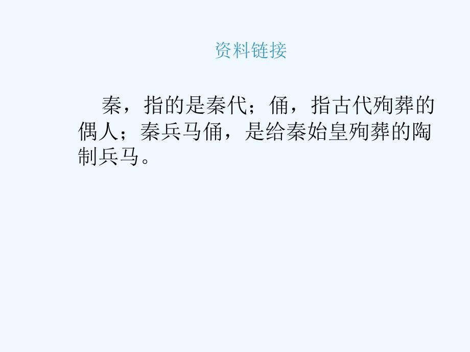 四年级语文上册秦兵马俑_第2页
