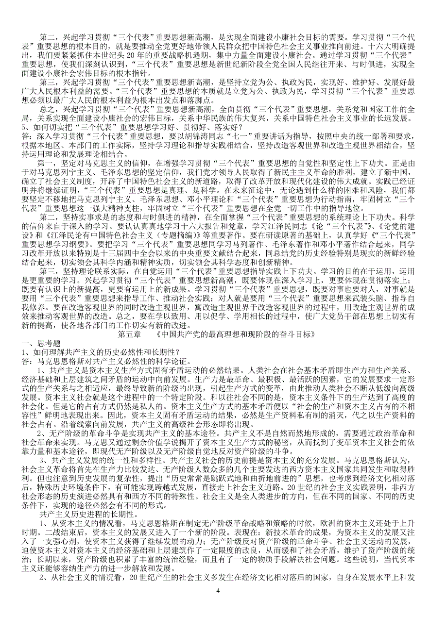 党课考试题及答案(36页).doc_第4页