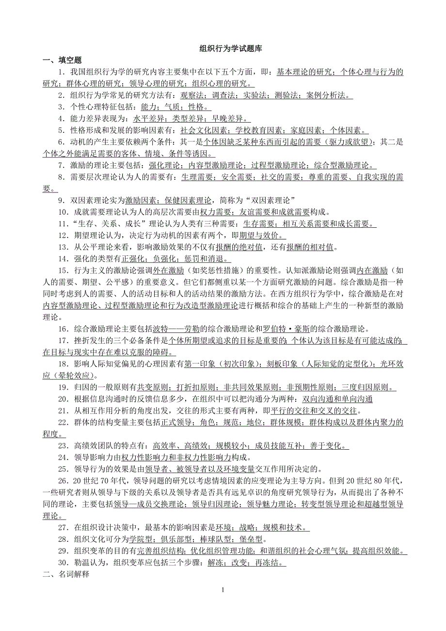 组织行为学试题库!_第1页