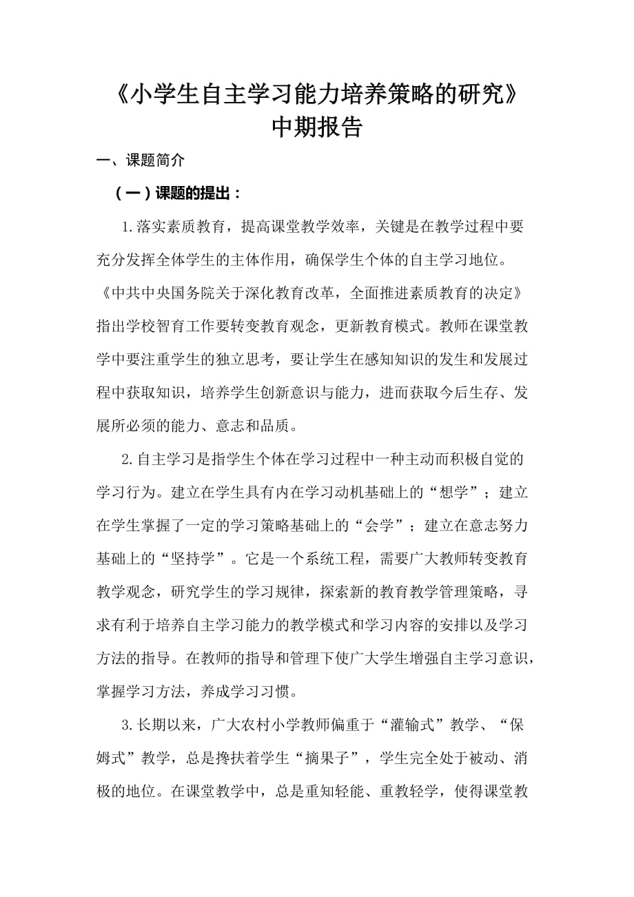 小学生自主学习能力培养策略的研究资料_第1页