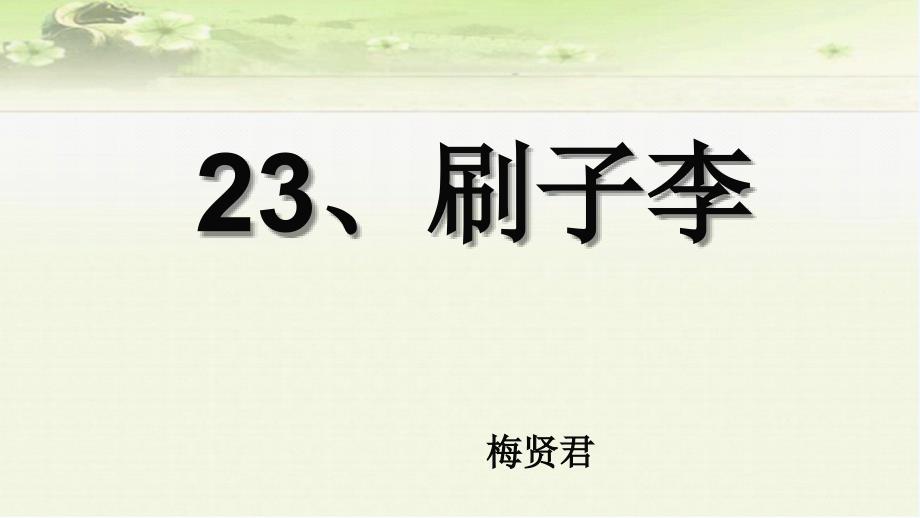 语文人教版五年级下册《刷子李》课件--梅贤君_第1页