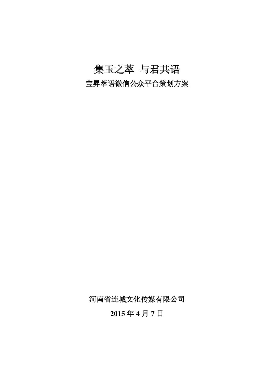 宝升翡翠微信公众平台策划方案资料_第1页