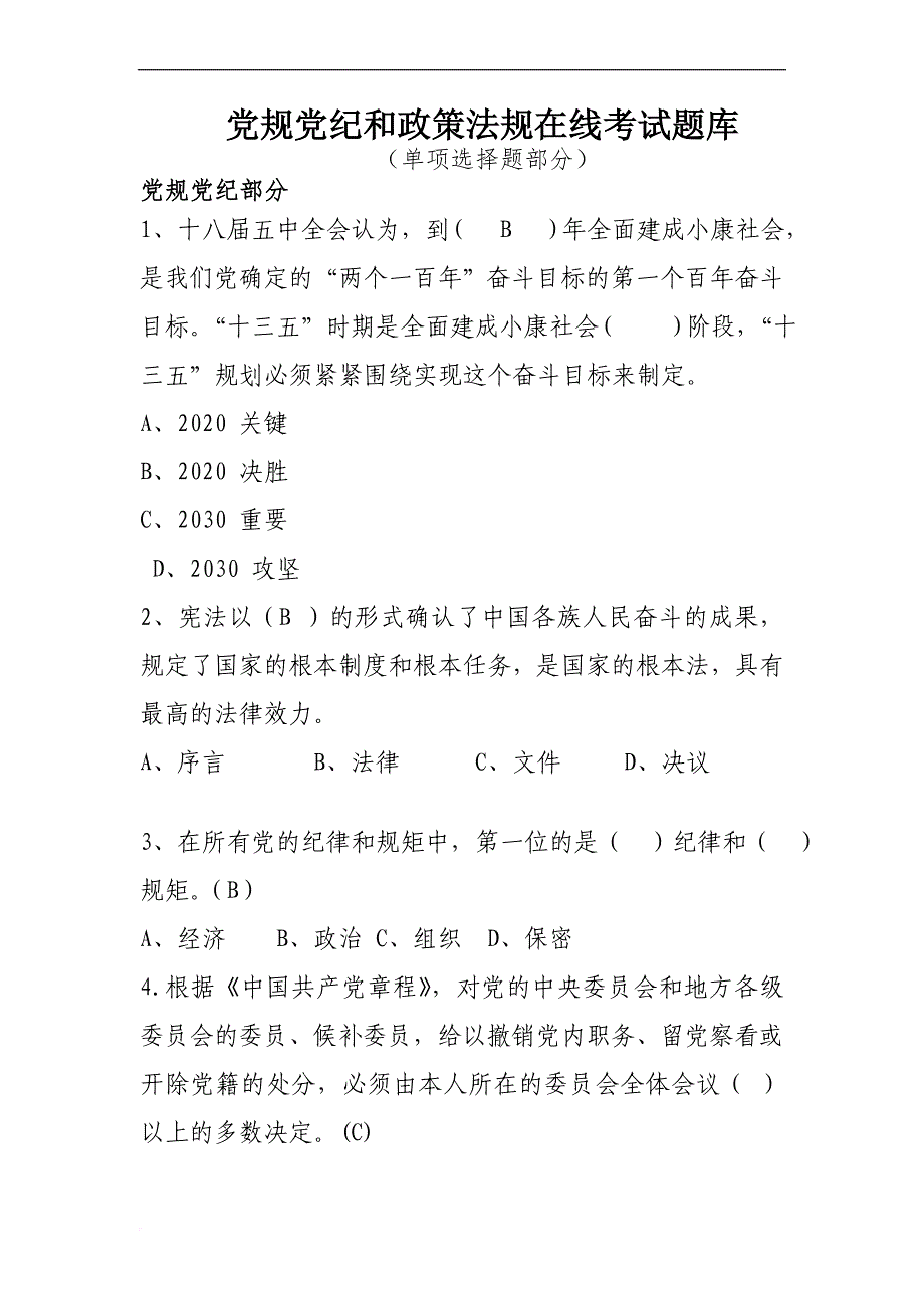 党规党纪和政策法规在线考试题库(单选题).doc_第1页