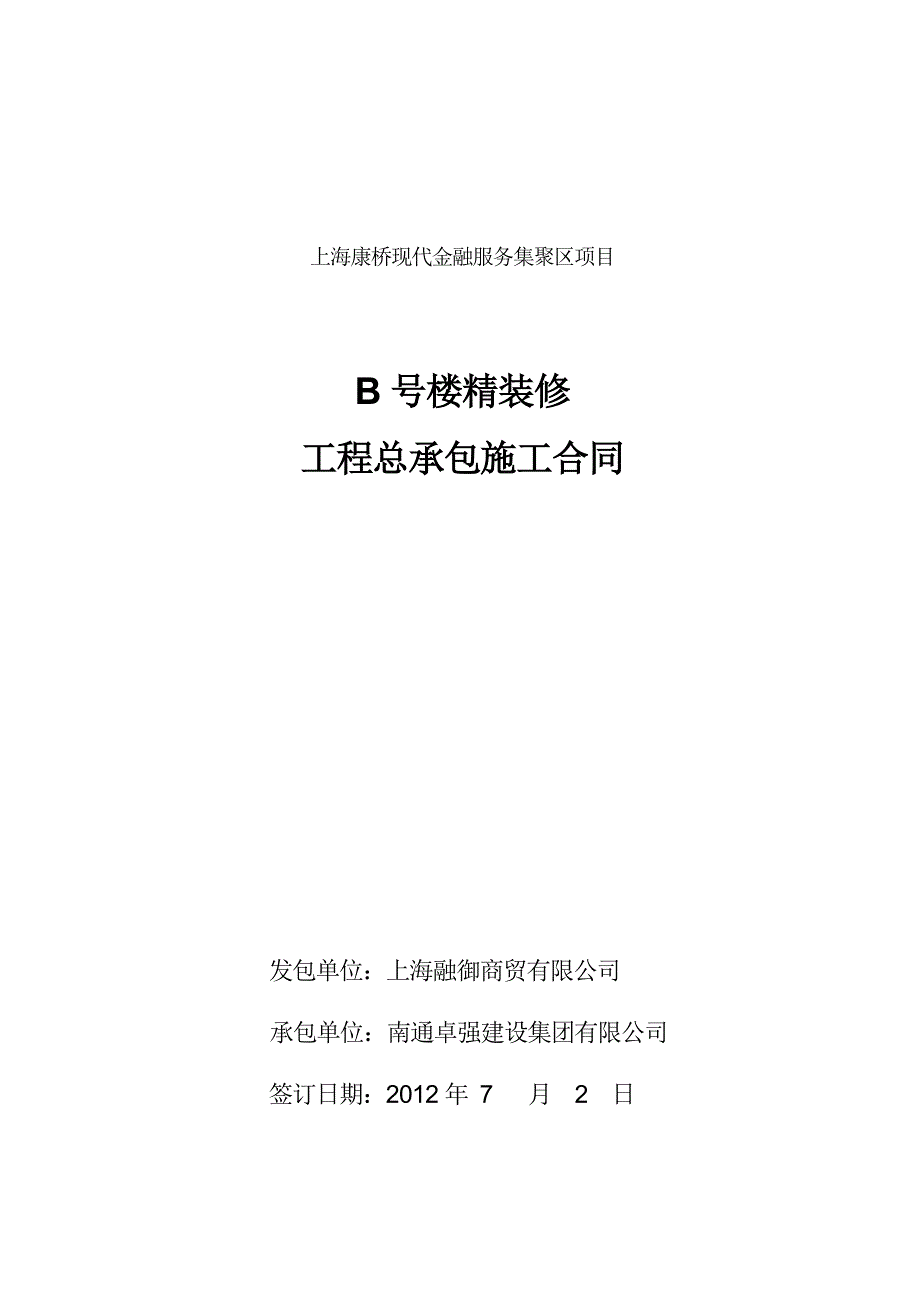 b楼精装修合同修改版华6.26资料_第1页