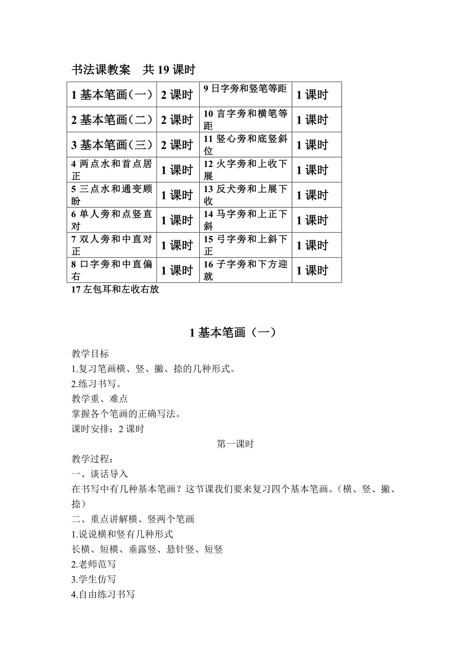 小学低年级书法课教案共19课时资料_第1页