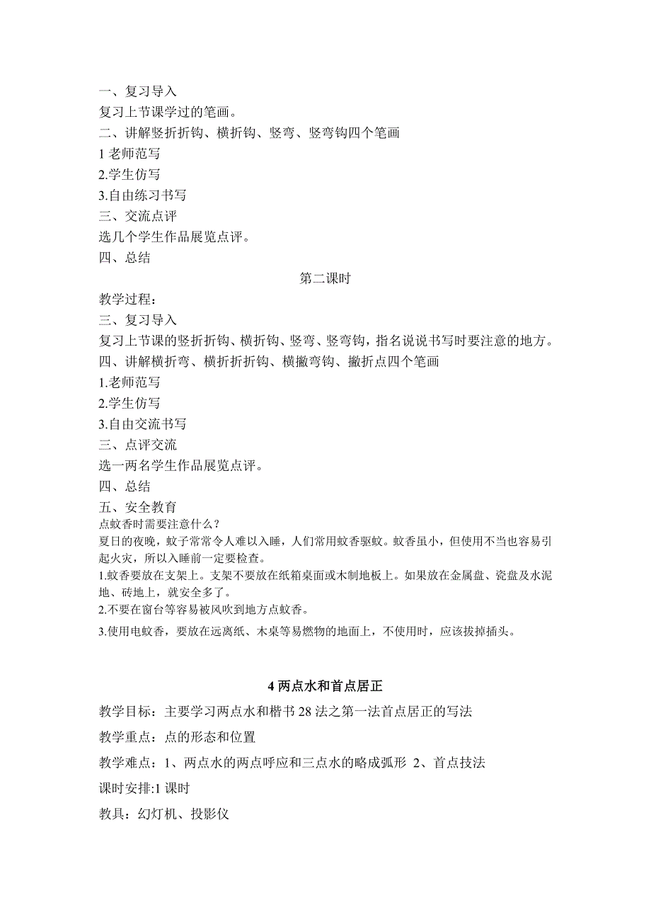 小学低年级书法课教案共19课时资料_第4页