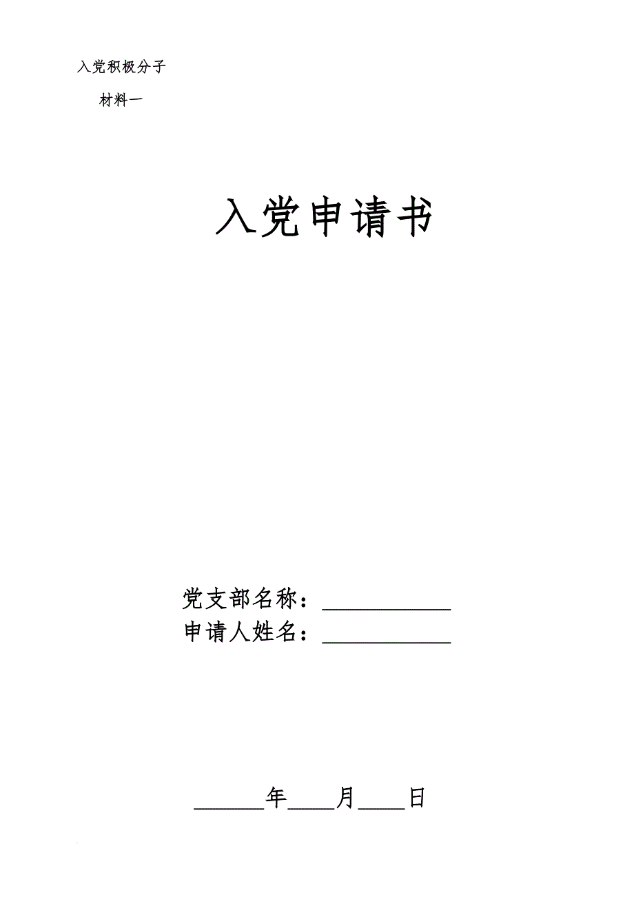 入党积极分子准备材料清单(社区居民版).doc_第3页