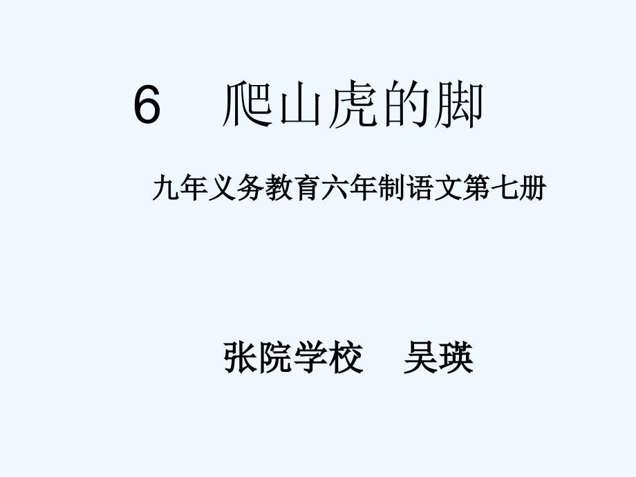 四年级人教版语文上册6 爬山虎的脚_第1页