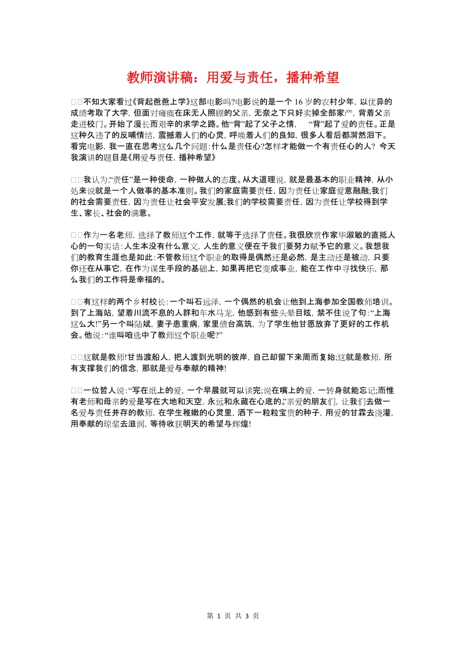 教师演讲稿：用爱与责任-播种希望与教师演讲稿：知荣明耻铸和谐汇编_第1页