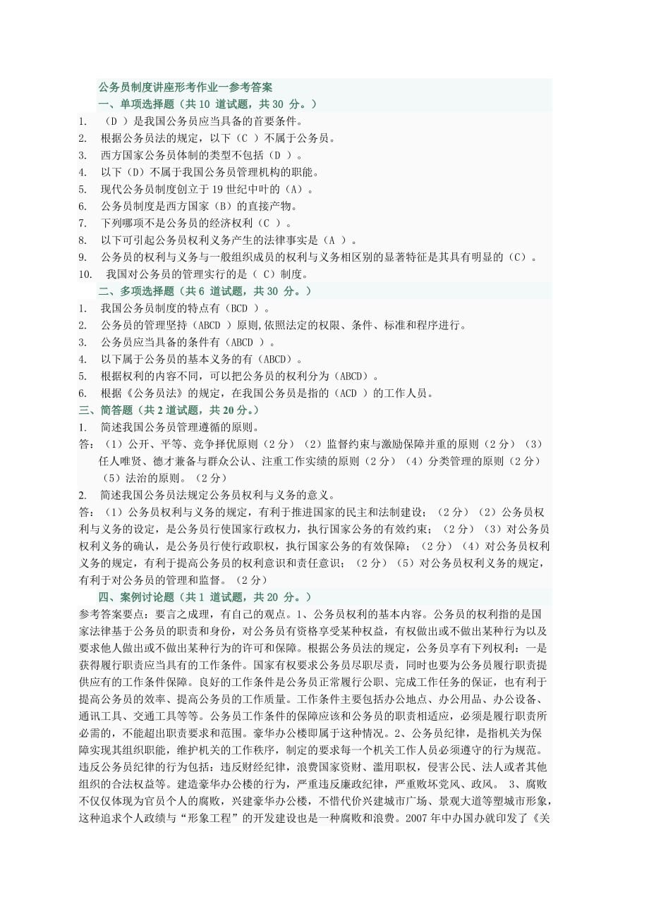 公务员制度讲座形考作业一参考答案1.doc_第1页